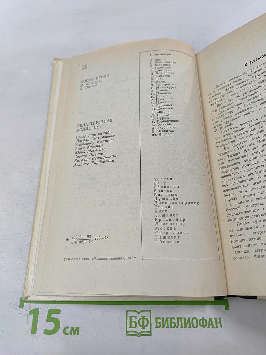 Фантастика-78