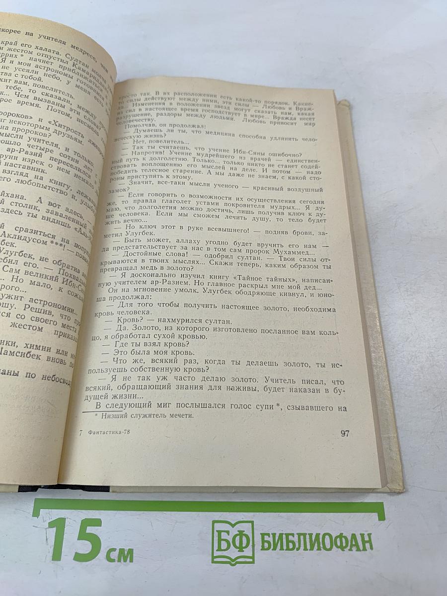 Фантастика-78