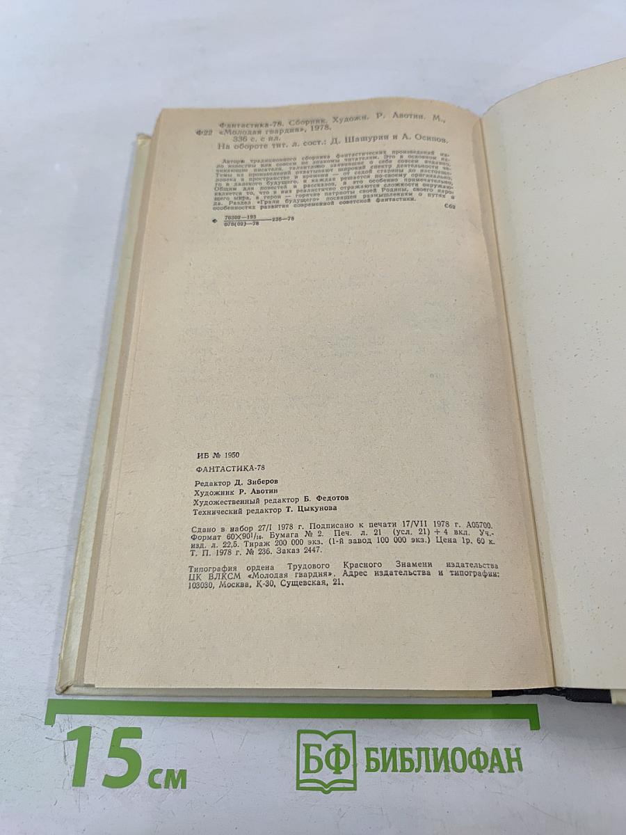 Фантастика-78