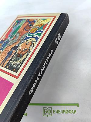 Фантастика-78