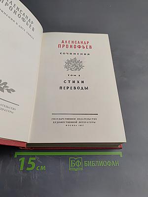 Сочинения. Том 2. Стихи и переводы