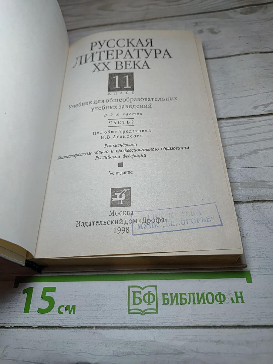 Русская литература XX века 11 класс Часть 2