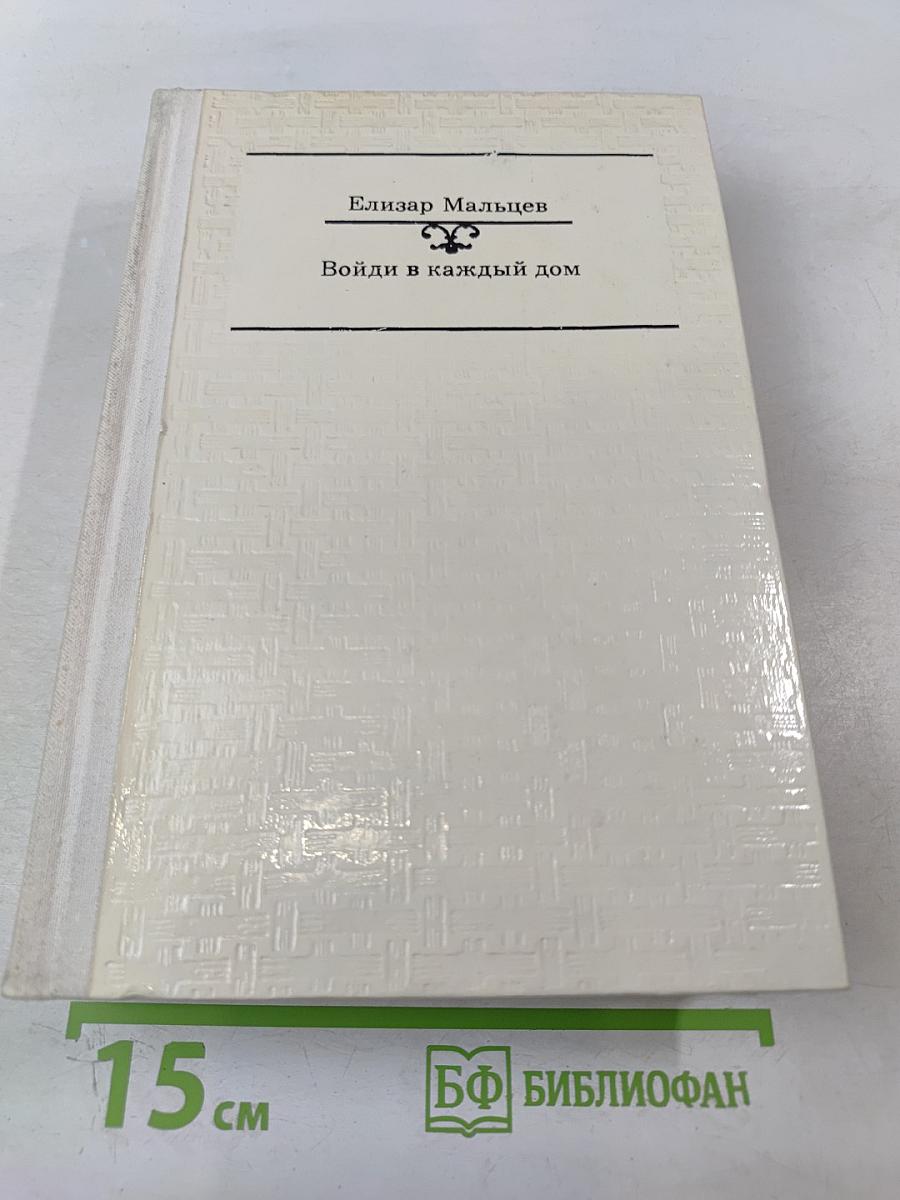 Войди в каждый дом