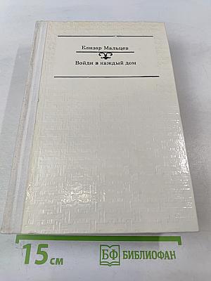 Войди в каждый дом