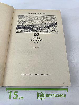 Войди в каждый дом