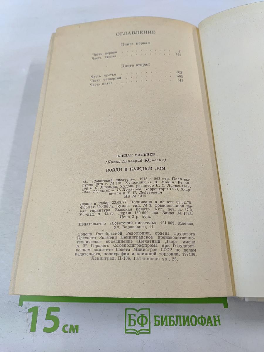 Войди в каждый дом