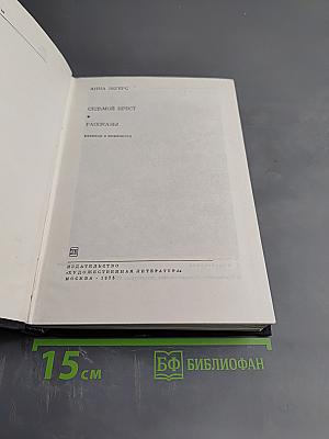 Седьмой крест. Рассказы