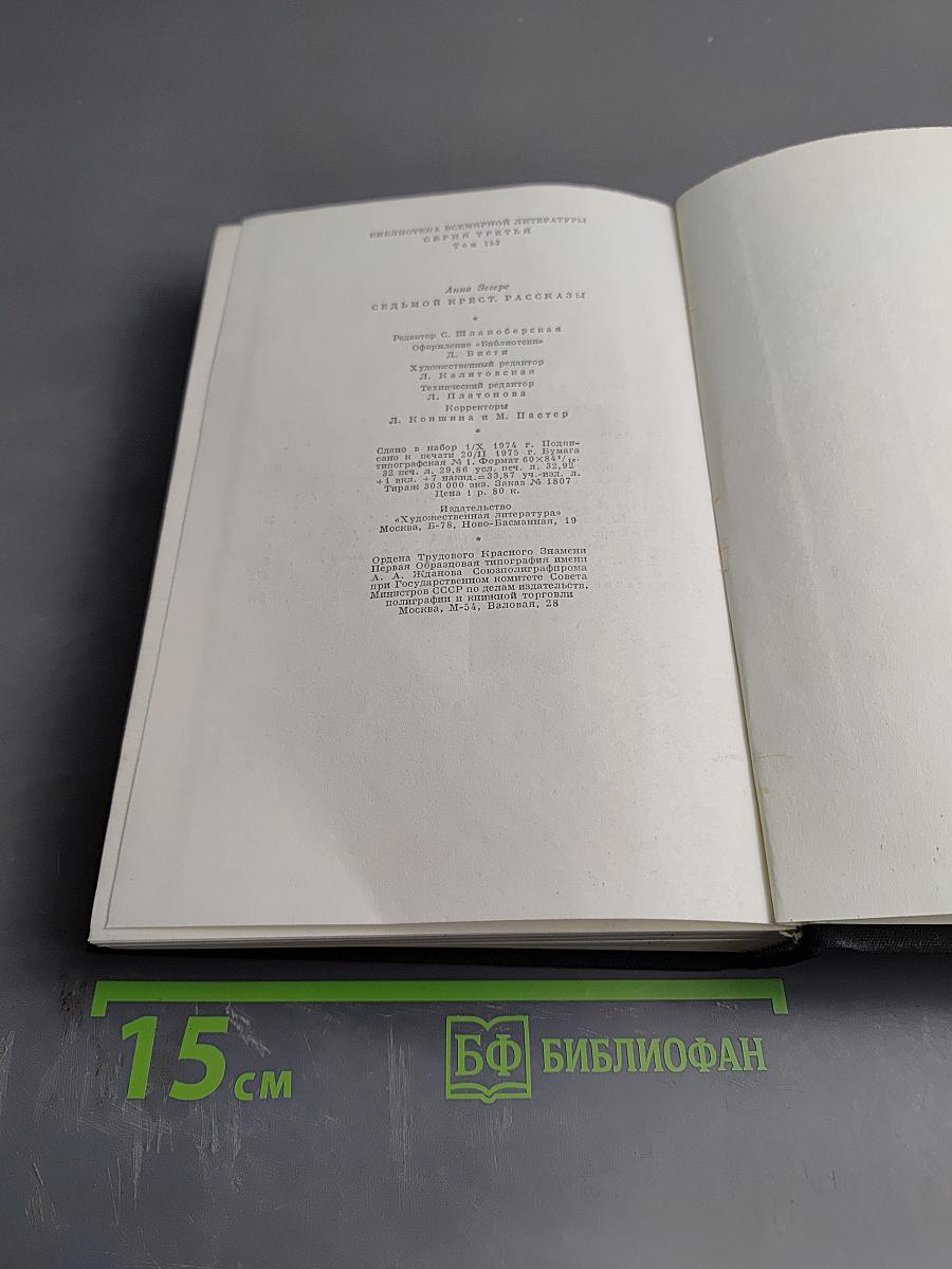 Седьмой крест. Рассказы