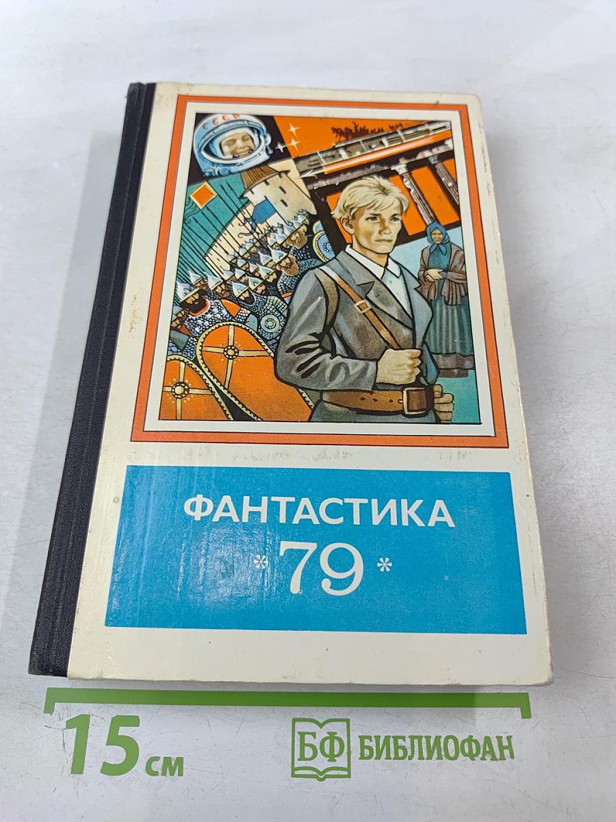 Фантастика '79