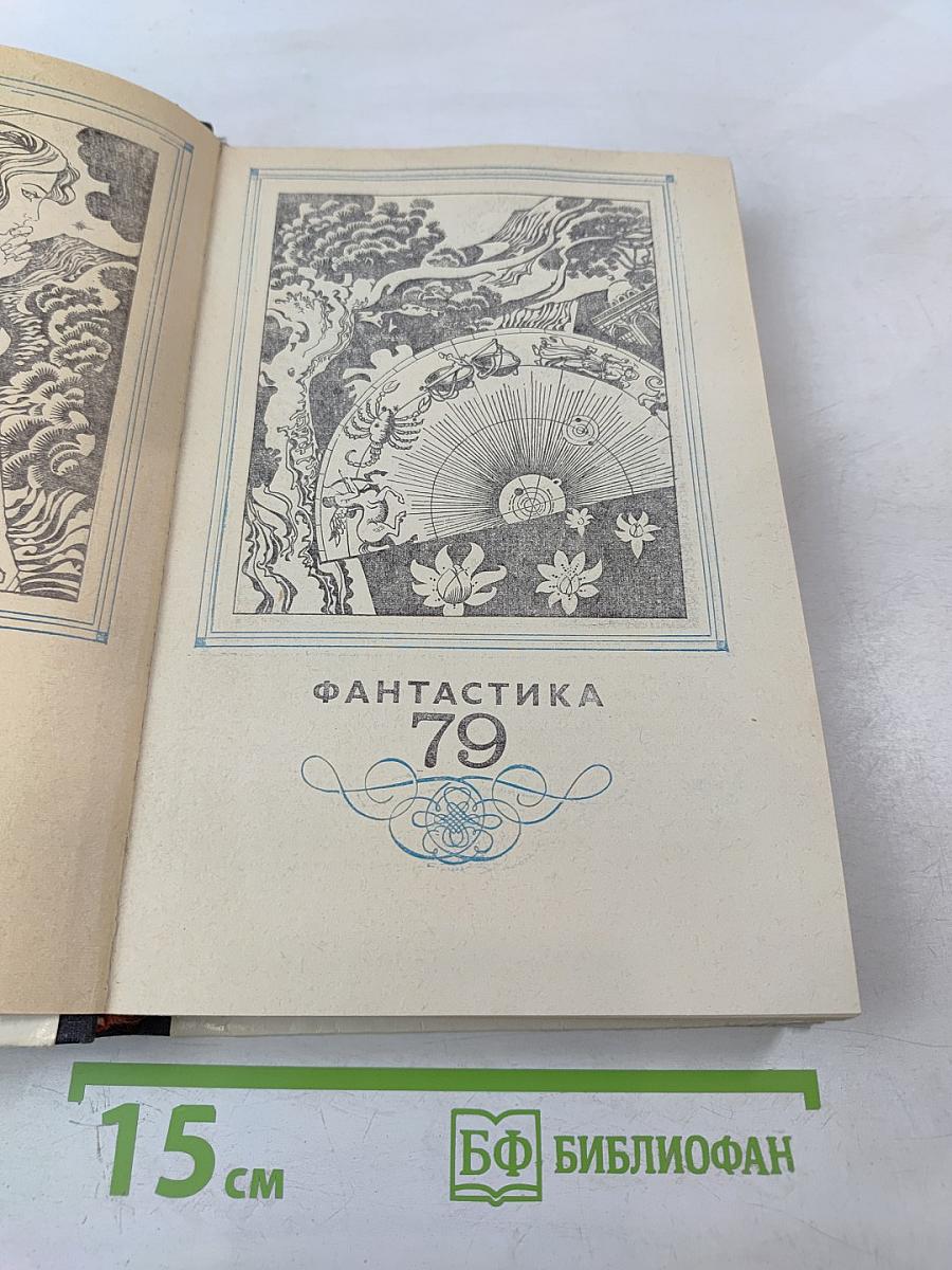 Фантастика '79