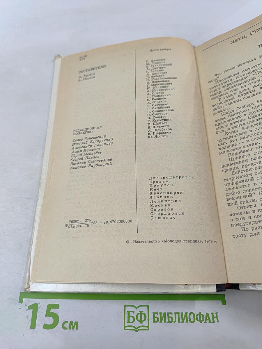 Фантастика '79