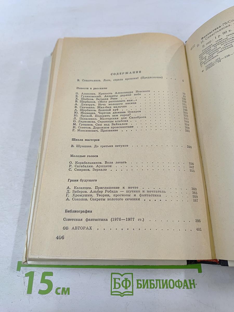 Фантастика '79