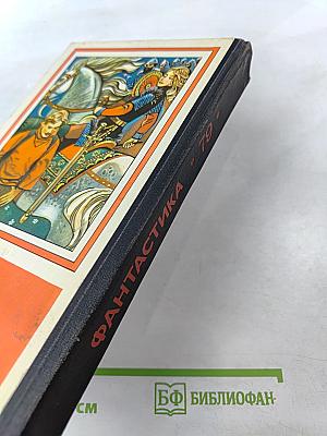 Фантастика '79