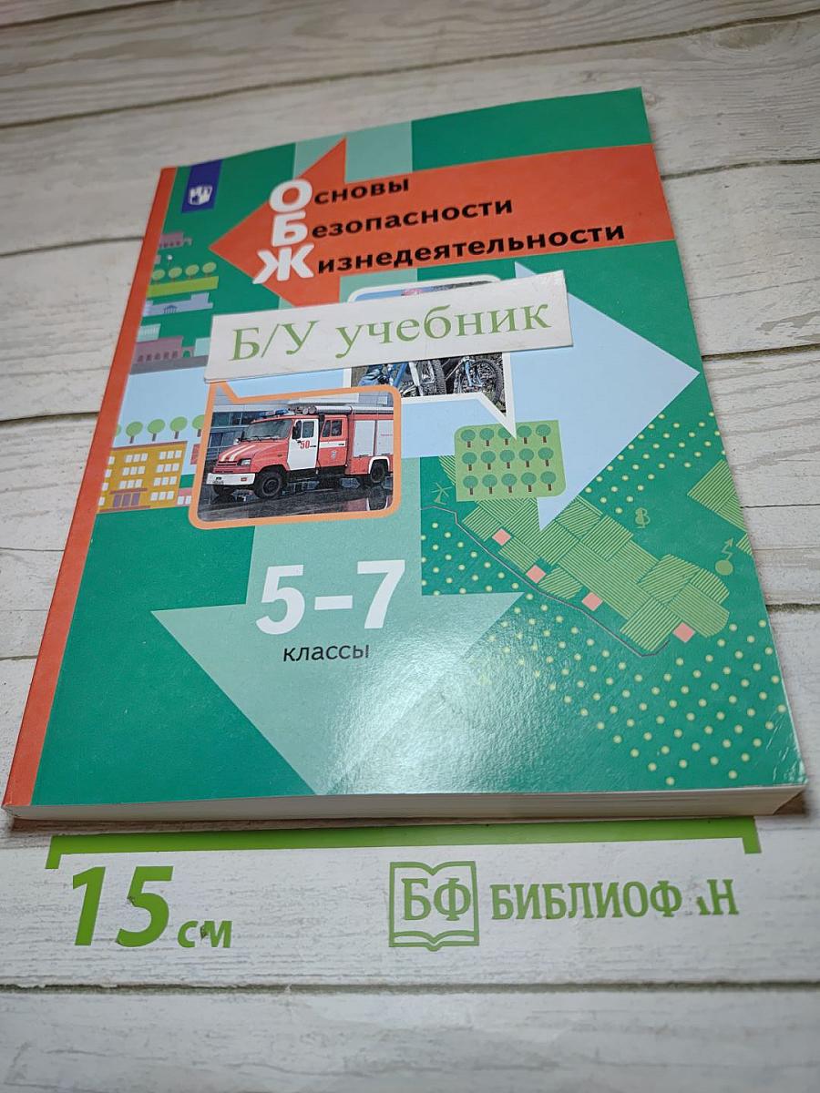 Основы безопасности жизнедеятельности 5-7 классы