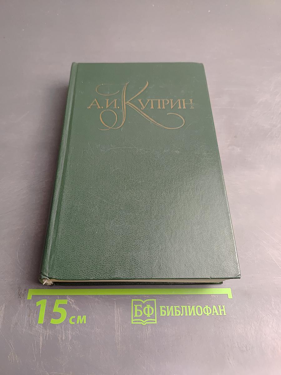 А.И. Куприн. Собрание сочинений в пяти томах. Том 4: Повести и рассказы 1914-1927