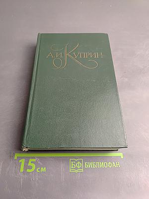 А.И. Куприн. Собрание сочинений в пяти томах. Том 4: Повести и рассказы 1914-1927