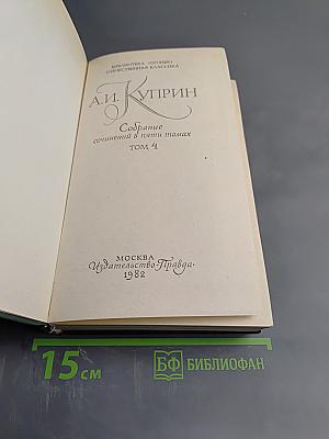 А.И. Куприн. Собрание сочинений в пяти томах. Том 4: Повести и рассказы 1914-1927