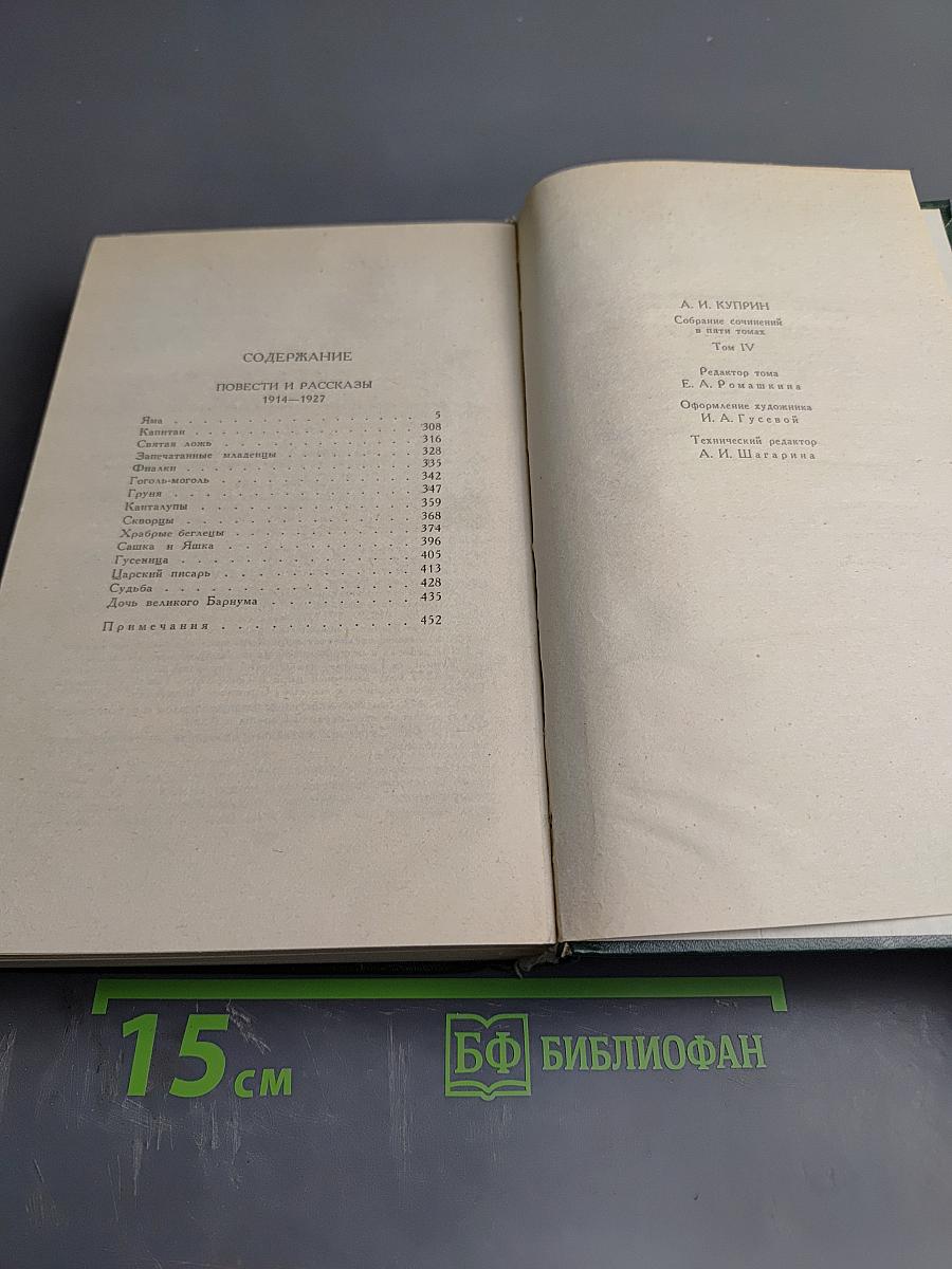 А.И. Куприн. Собрание сочинений в пяти томах. Том 4: Повести и рассказы 1914-1927