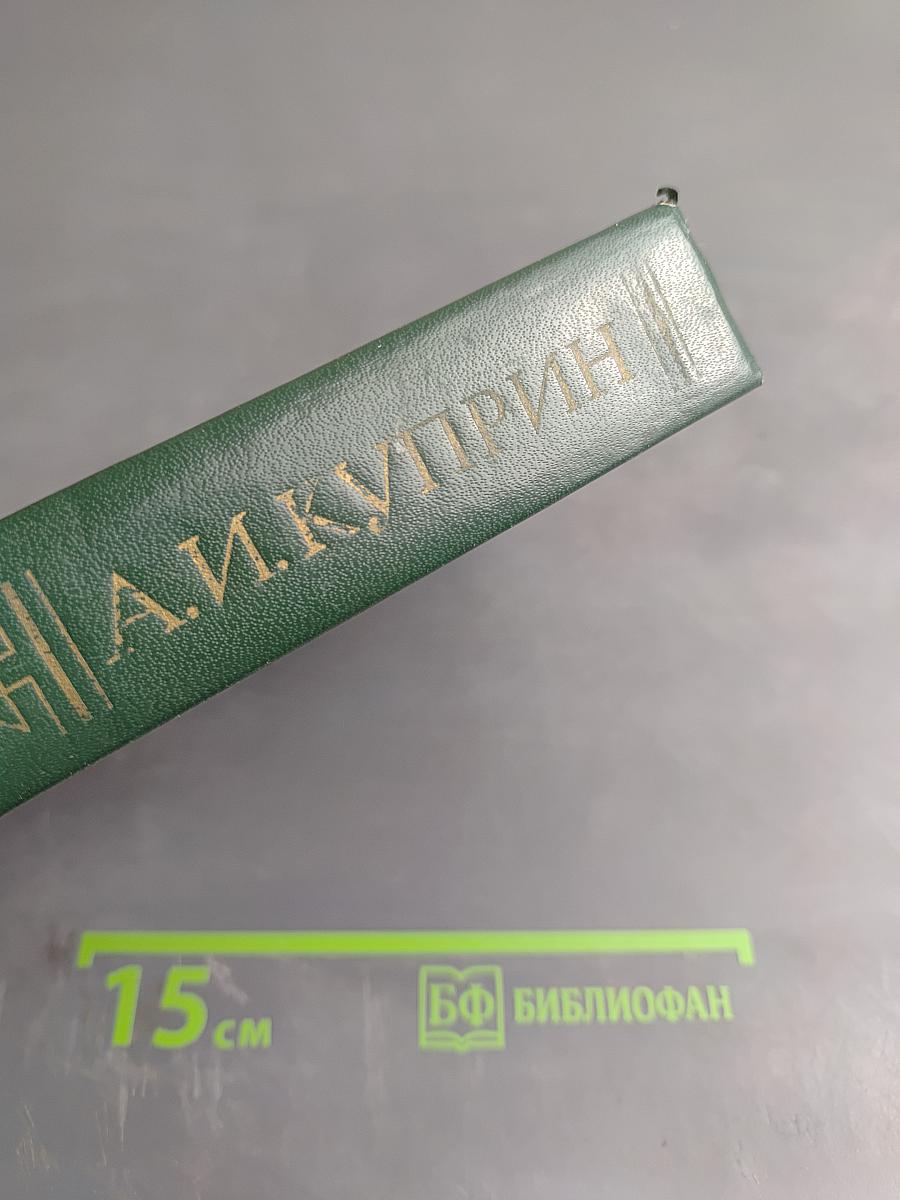 А.И. Куприн. Собрание сочинений в пяти томах. Том 4: Повести и рассказы 1914-1927