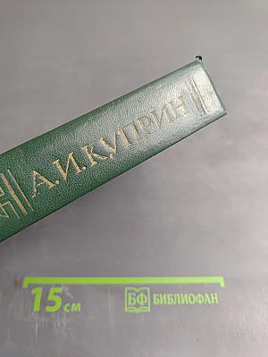 А.И. Куприн. Собрание сочинений в пяти томах. Том 4: Повести и рассказы 1914-1927