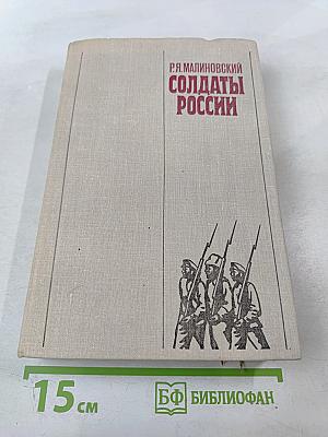 Солдаты России