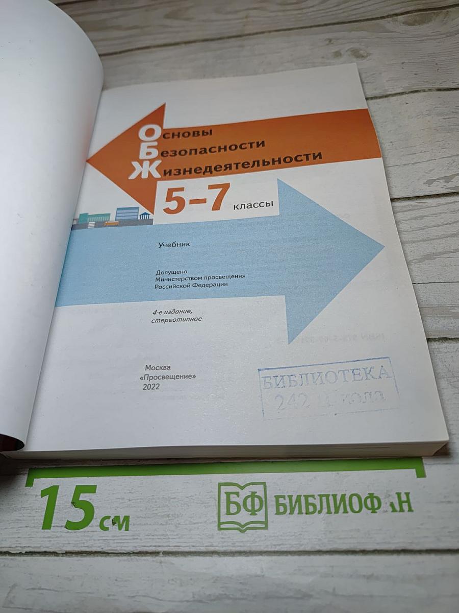 Основы безопасности жизнедеятельности 5-7 классы