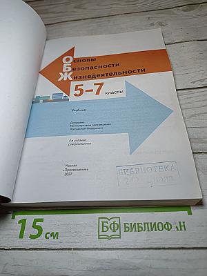 Основы безопасности жизнедеятельности 5-7 классы