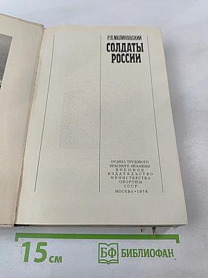 Солдаты России