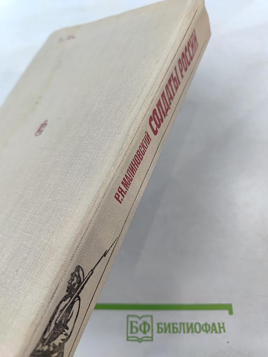 Солдаты России