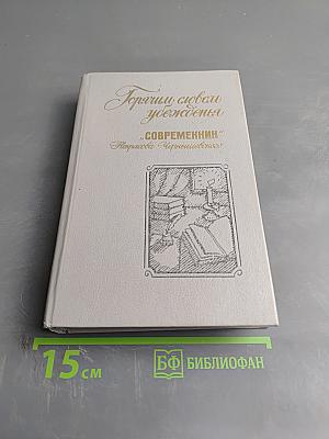 Горячим словом убежденья. «Современник» Некрасова–Чернышевского
