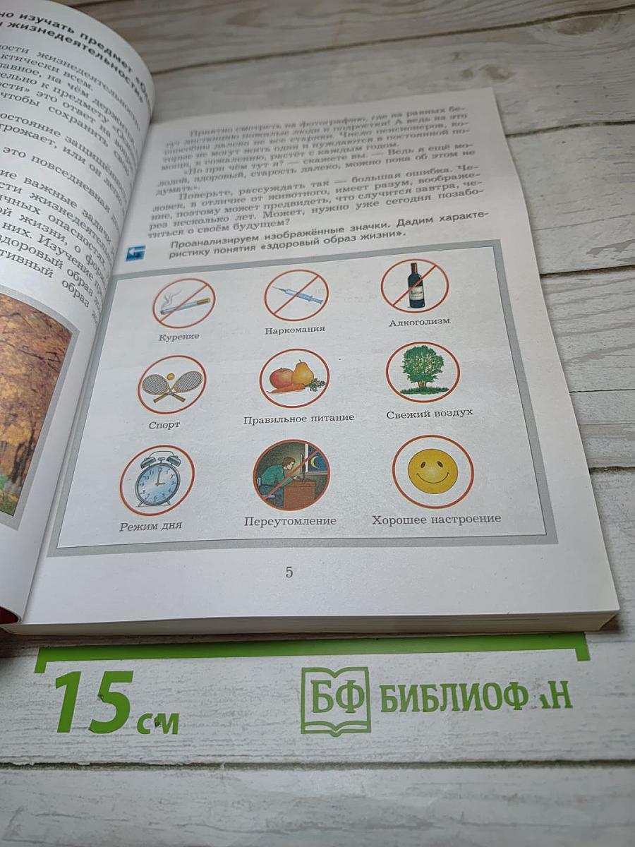 Основы безопасности жизнедеятельности 5-7 классы