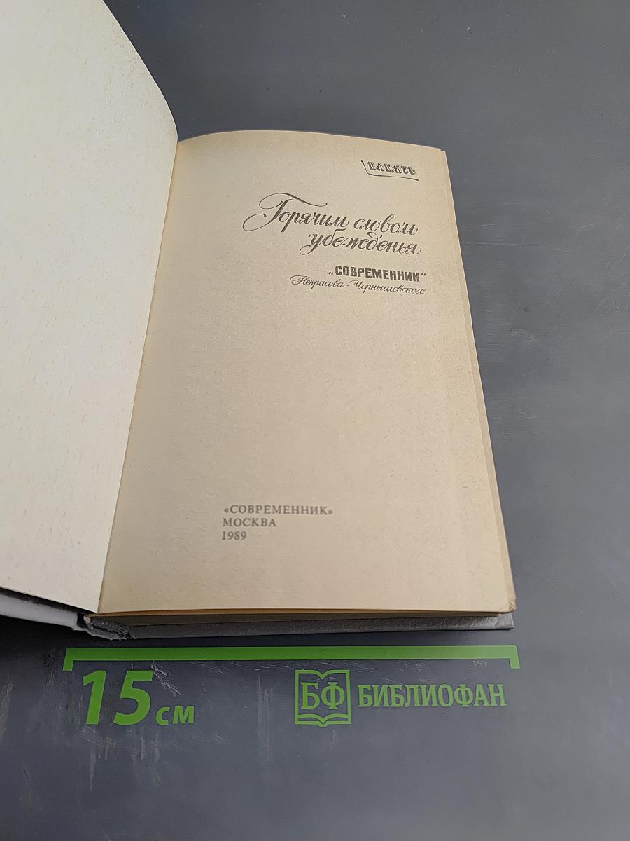 Горячим словом убежденья. «Современник» Некрасова–Чернышевского
