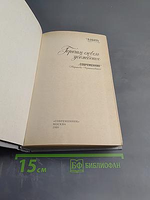 Горячим словом убежденья. «Современник» Некрасова–Чернышевского