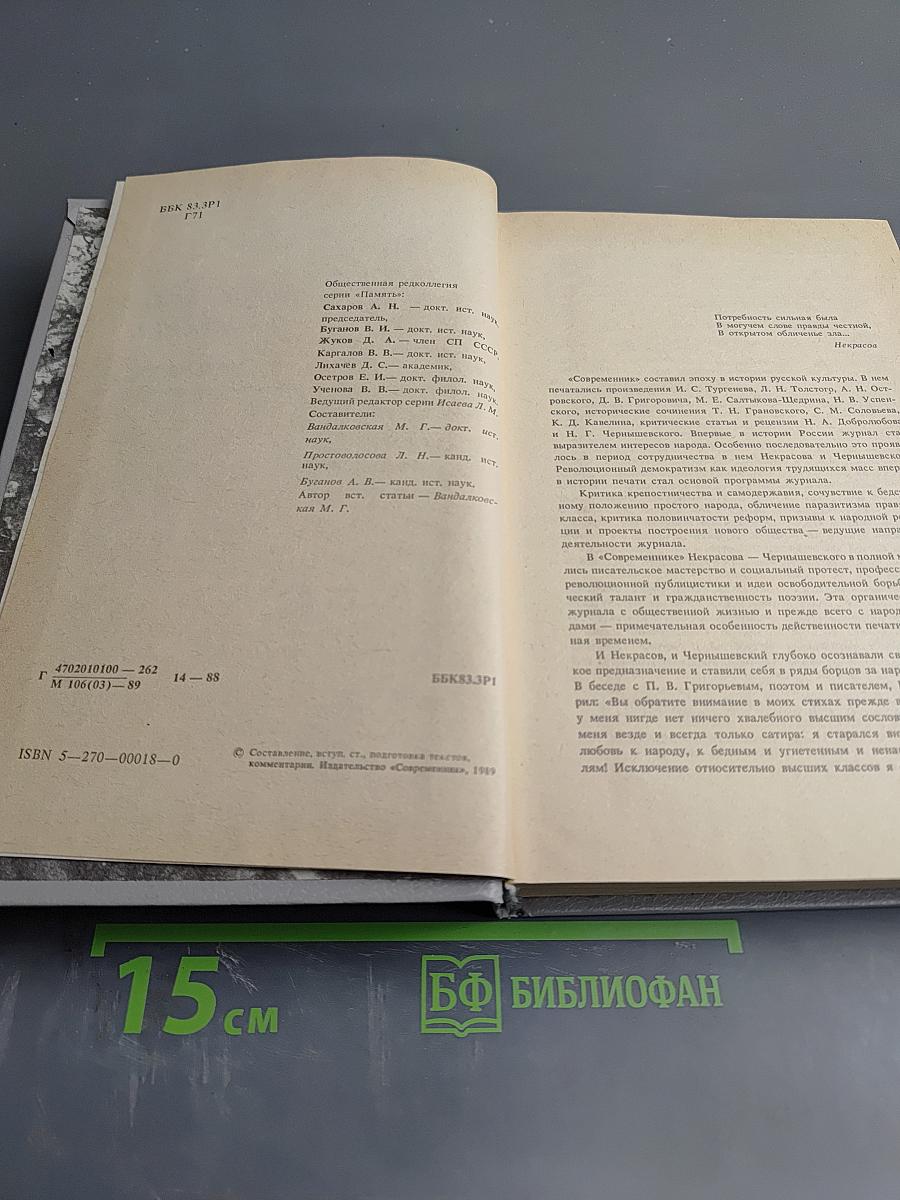 Горячим словом убежденья. «Современник» Некрасова–Чернышевского