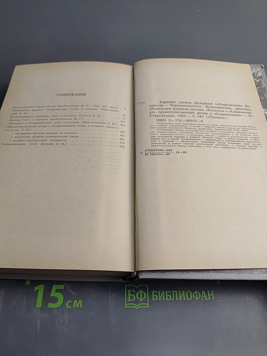 Горячим словом убежденья. «Современник» Некрасова–Чернышевского