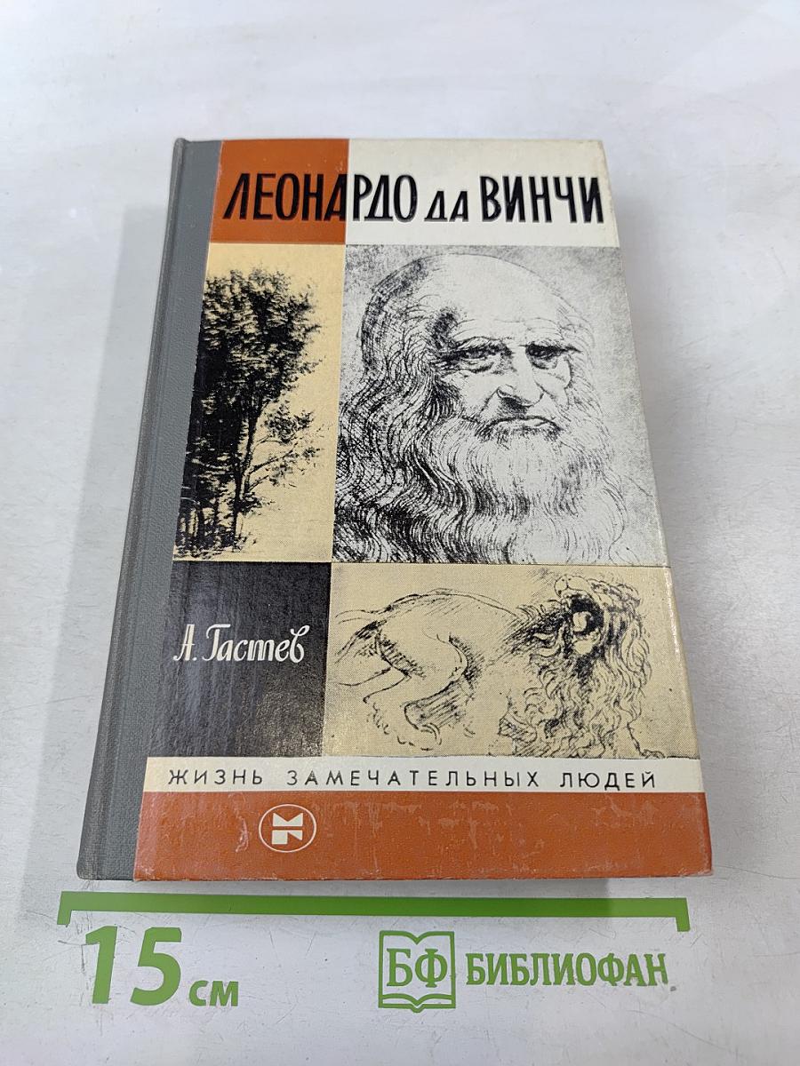 Леонардо да Винчи