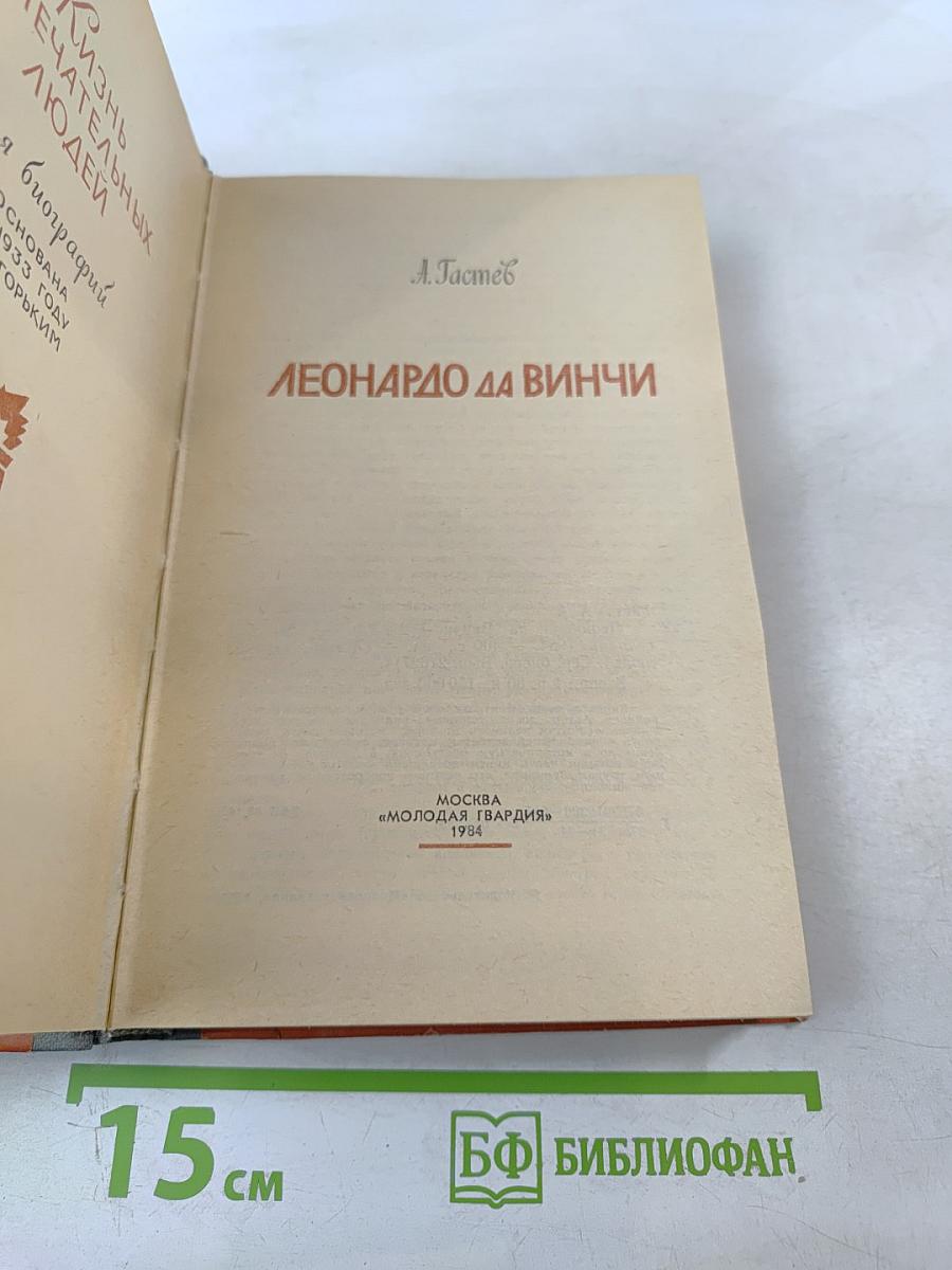 Леонардо да Винчи