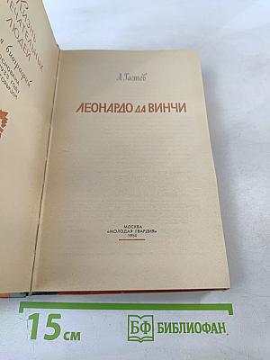 Леонардо да Винчи