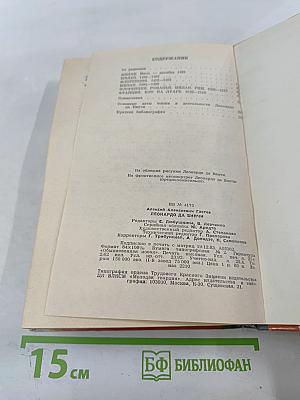 Леонардо да Винчи