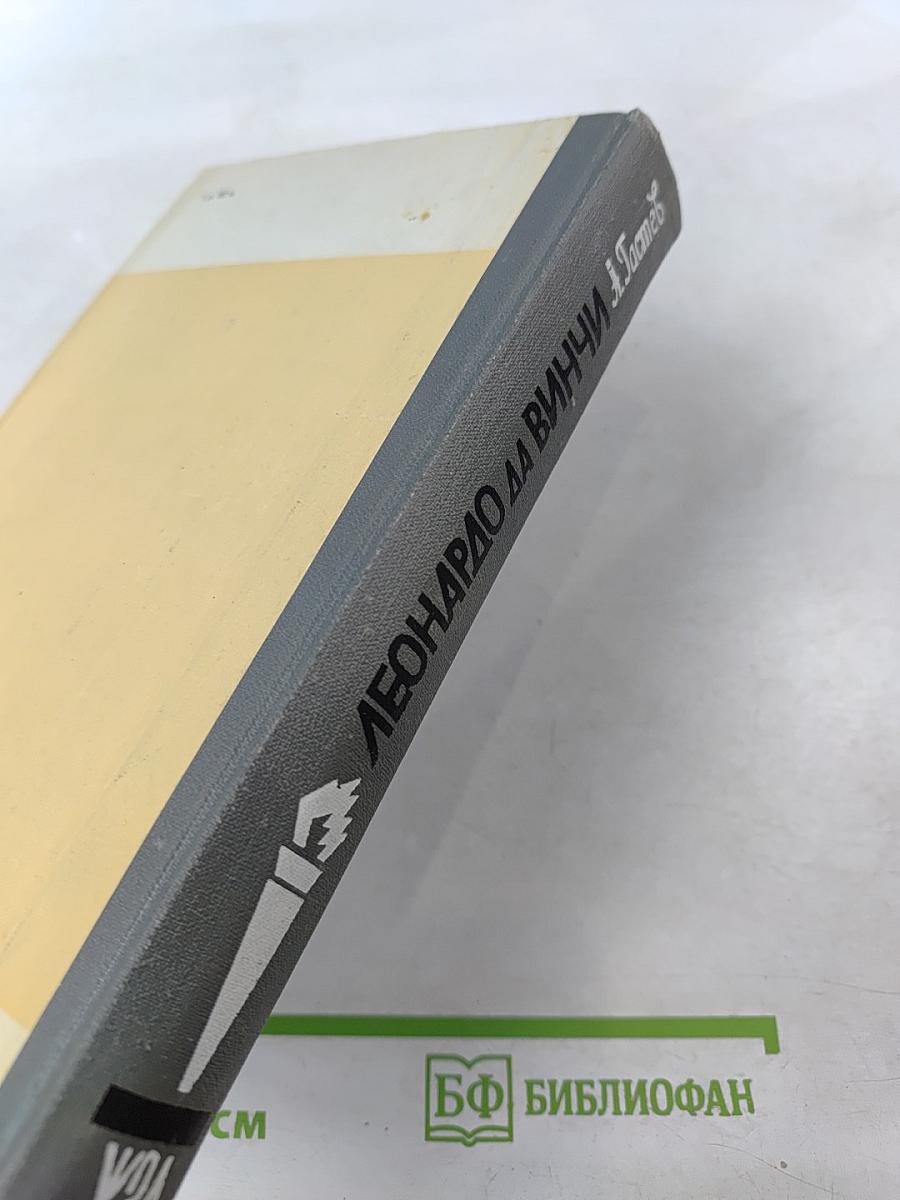 Леонардо да Винчи