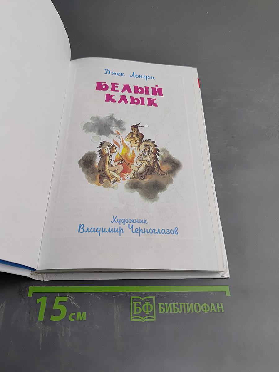 Белый клык