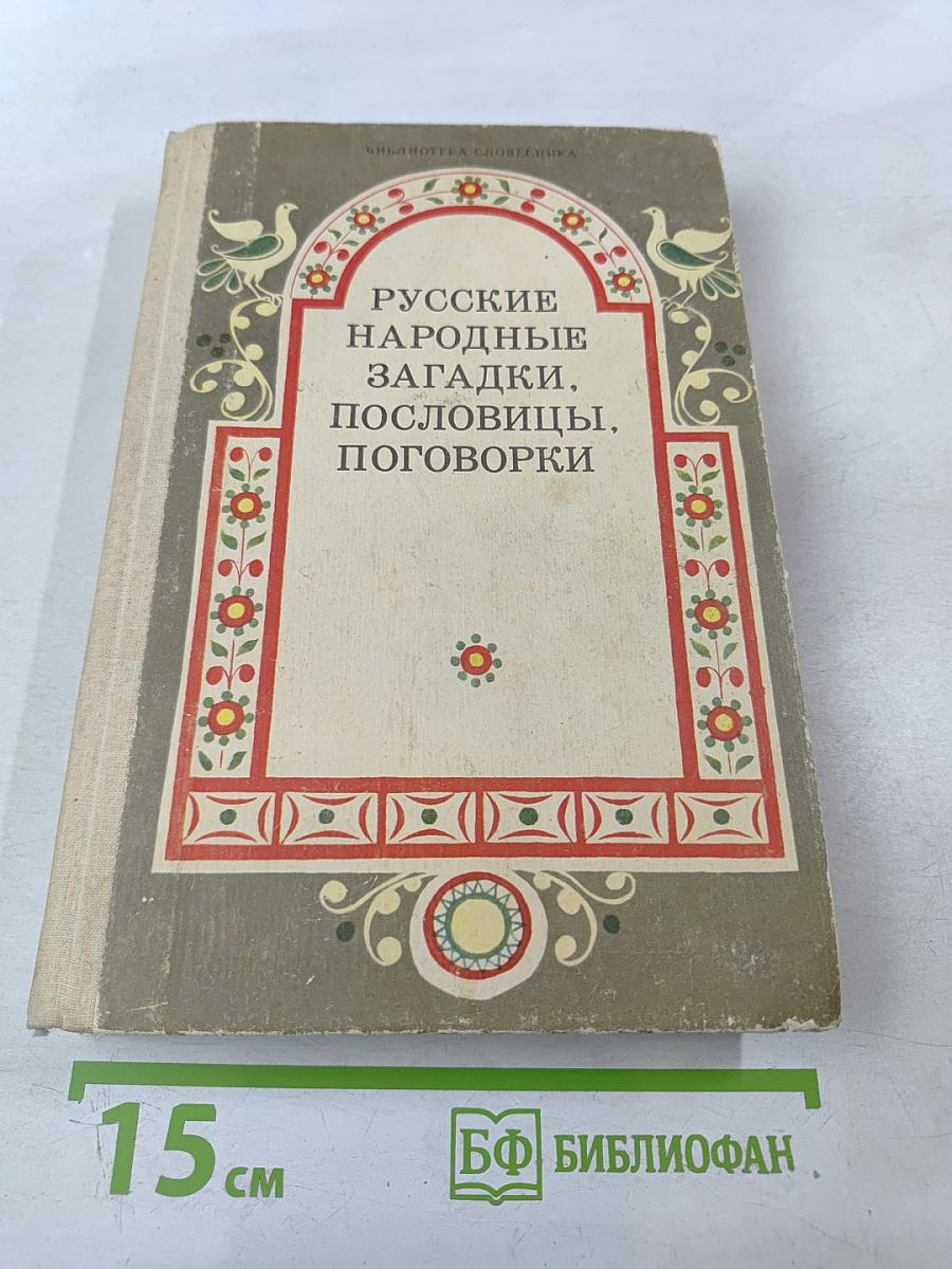 Русские народные загадки, пословицы, поговорки