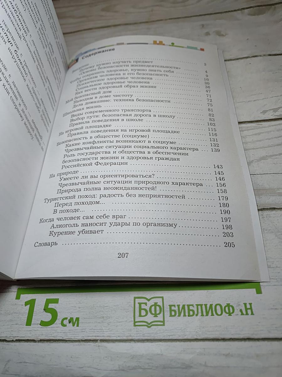 Основы безопасности жизнедеятельности 5-7 классы