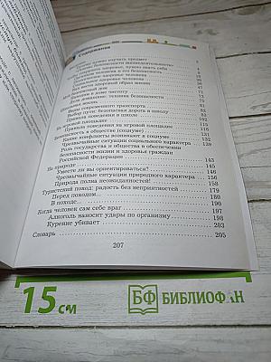 Основы безопасности жизнедеятельности 5-7 классы