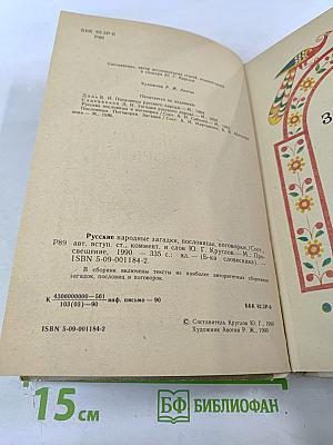Русские народные загадки, пословицы, поговорки