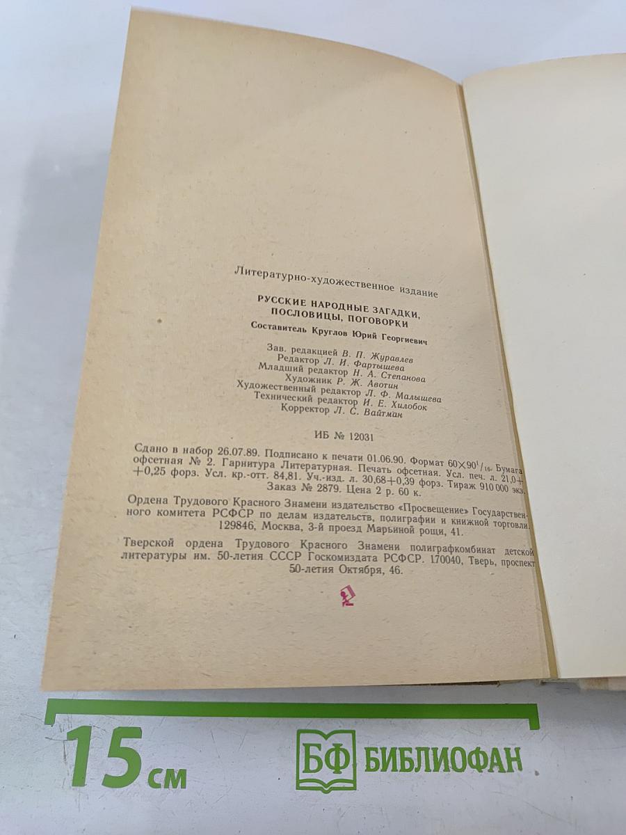 Русские народные загадки, пословицы, поговорки