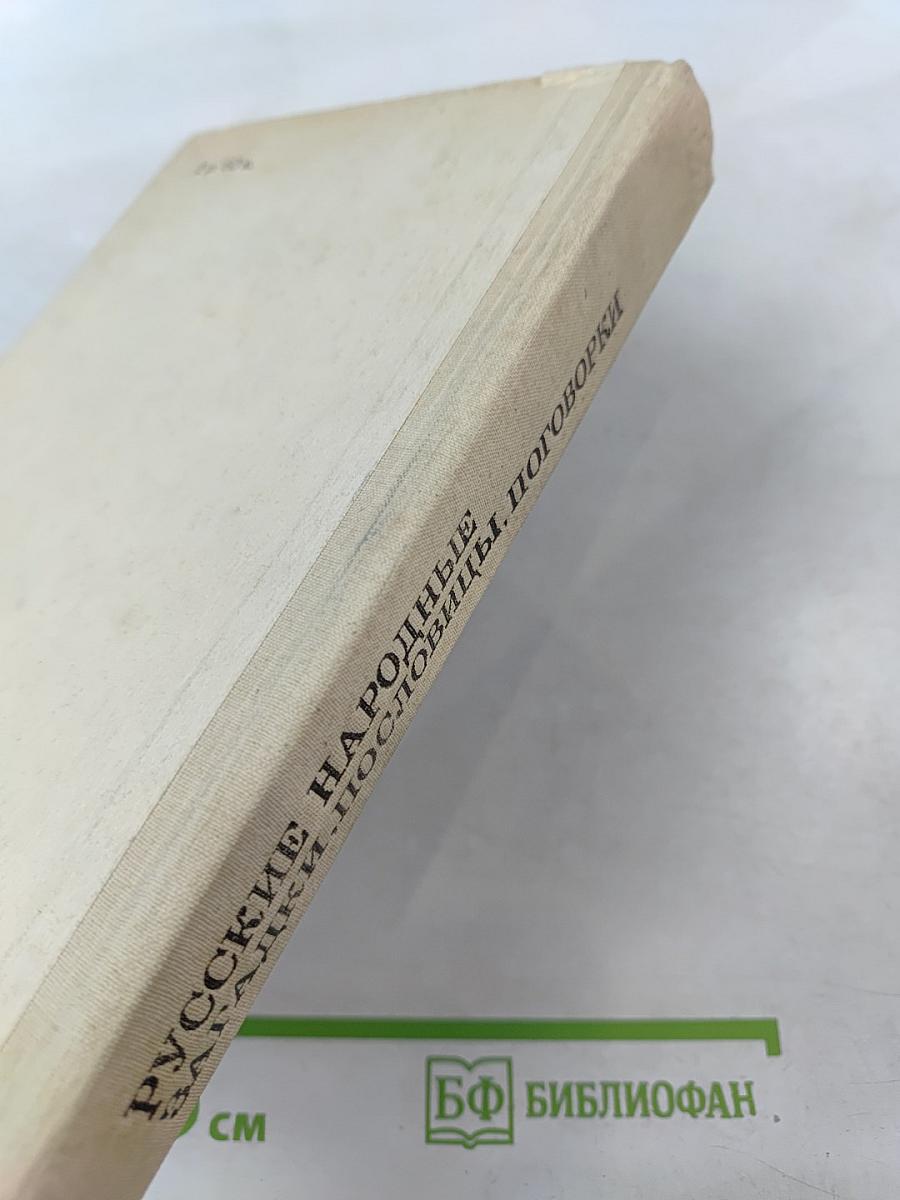 Русские народные загадки, пословицы, поговорки
