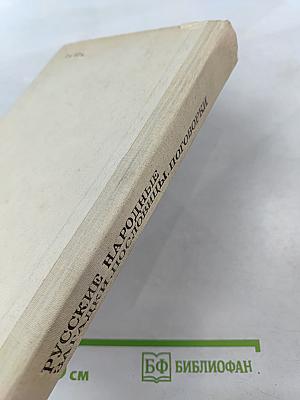 Русские народные загадки, пословицы, поговорки