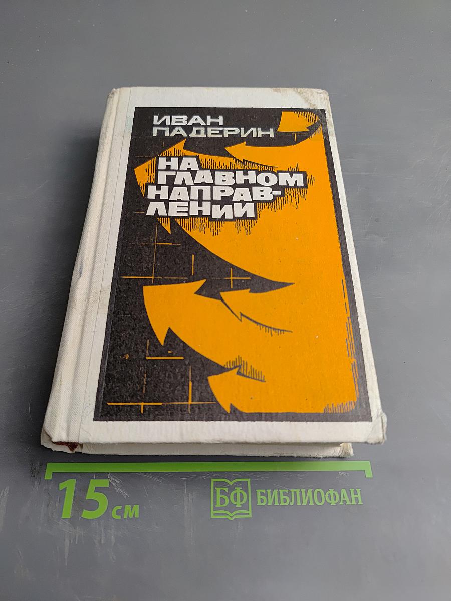 На главном направлении