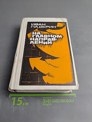 На главном направлении